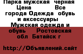 Парка мужская  черная › Цена ­ 2 000 - Все города Одежда, обувь и аксессуары » Мужская одежда и обувь   . Ростовская обл.,Батайск г.